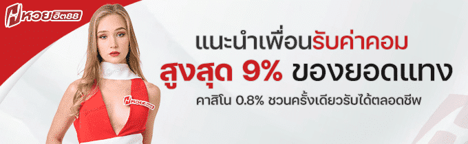 ชวนเพื่อนสมัครเว็บ huayhit88