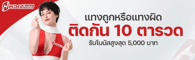 หวยฮิต88 แทงผิดติดกันรับเครดิตฟรี