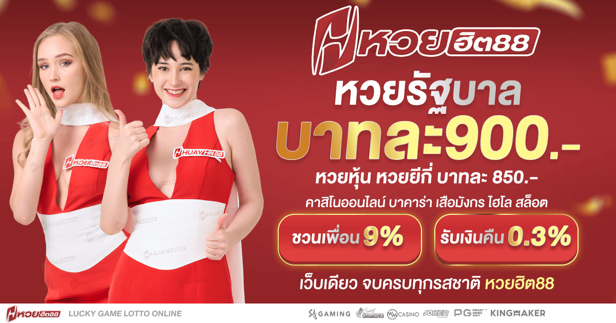 เว็บหวยออนไลน์ HUAYHIT88