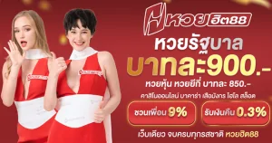 หวยรัฐบาลไทย HUAYHIT88