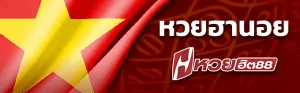 หวยฮานอย HUAYHIT88