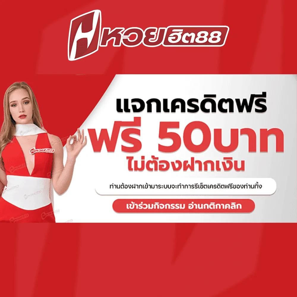 สมัครรับเครดิตฟรี หวยฮิต88