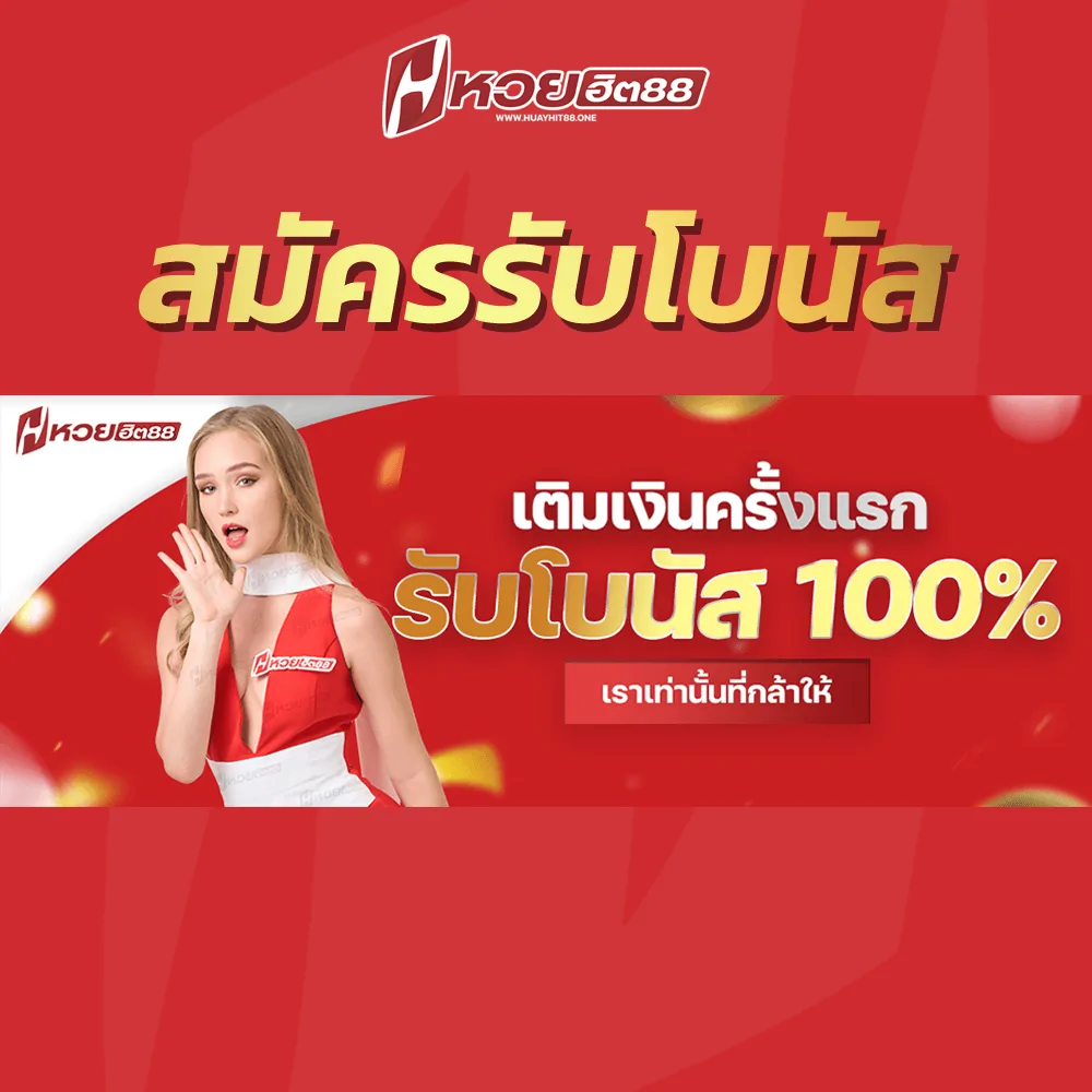สมัครรับโบนัส หวยฮิต88