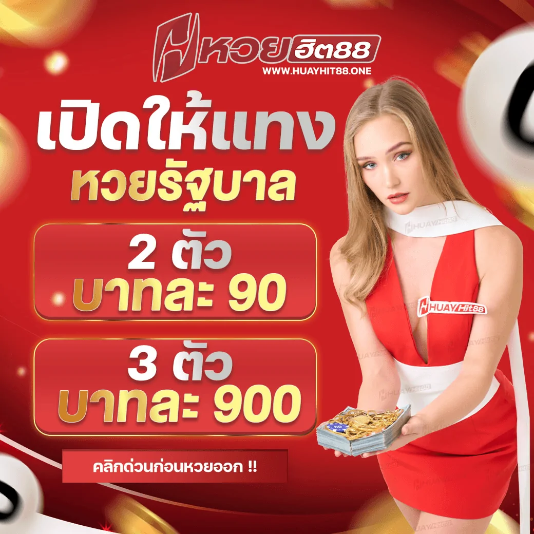 หวยฮิต88 เปิดรับแทงหวยรัฐบาล